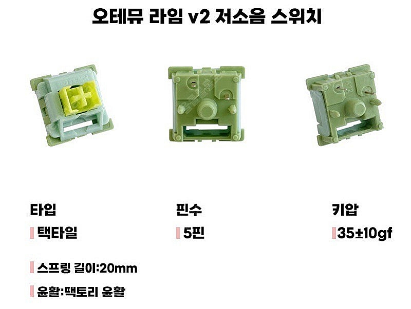 오테뮤 라임 V2 저소음 택타일 5pin 90개--2