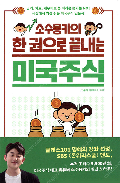[새 책] 소수몽키의 한 권으로 끝내는 미국주식 도서 ...--0