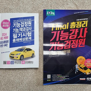 크라운 운전학원 기능강사, 기능검정원 필기, 기출문제집