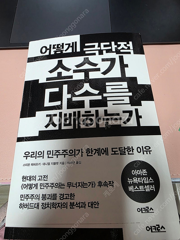 어떻게 극단적 소수가 다수를 지배하는가 중고책 판매 방...--0