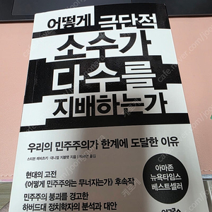 어떻게 극단적 소수가 다수를 지배하는가 중고책 판매 방통대 과제 교재