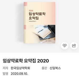 2020 임상약료학 요약집