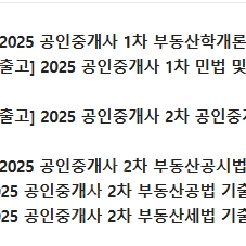 2025 메가랜드 공인중개사 기출집 권당 반값 택포 20.400원 팝니다.