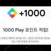 구글 플레이포인트 1600점 구매해요