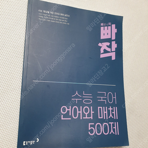 [고등 국어] 빠작 언어와 매체 500제 / 예비 매3문 준비편 / 유대종의 미 본서1,2 화법과 작문 / 떠먹는 국어문법 / 수능특강 문학 / 수능특강 사용설명서 문학 / 새로운