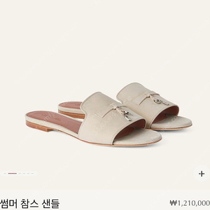로로피아나 썸머참스 샌들 36사이즈 미착용 풀박
