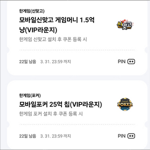 페이코 VIP 모바일 신맞고 포커 쿠폰 2종