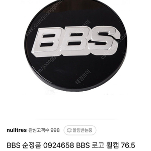 BBS 정품 휠캡 76.5mm 판매