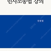 법무사 로스쿨 공무원 전원열 민사소송법강의