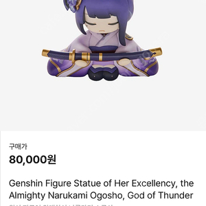 원신 라이덴 쇼군 쇼군상 굿즈