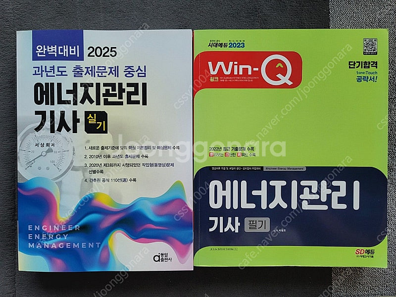 에너지관리기사 필기, 실기 교재 판매합니다.--0