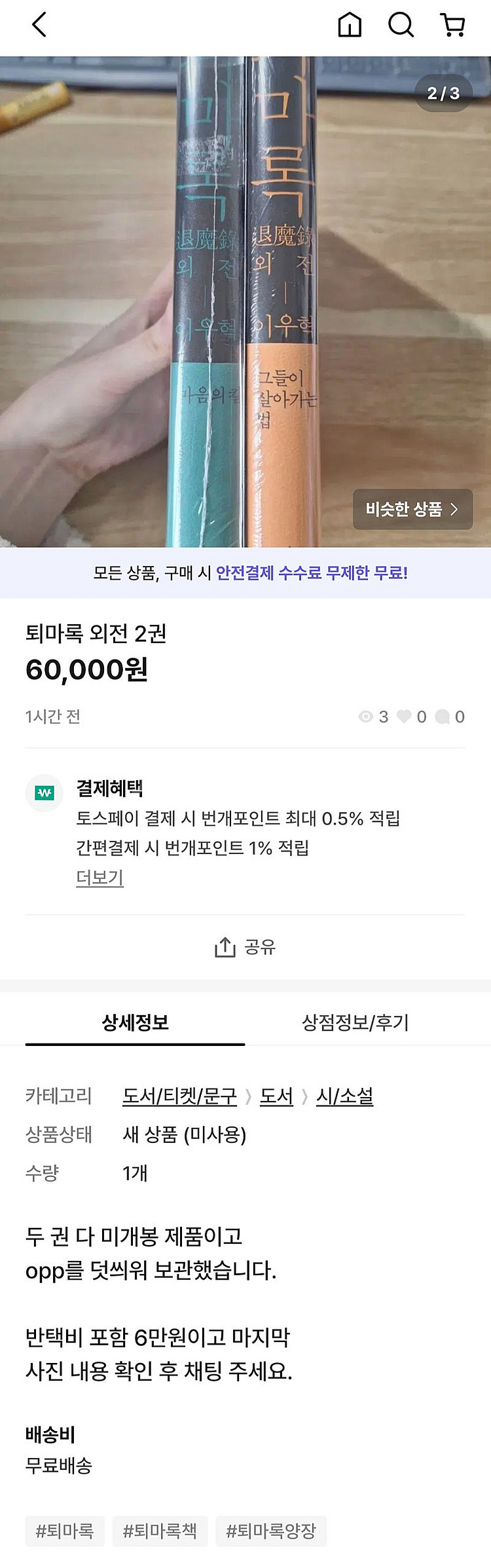 퇴마록 외전 2권 미개봉--0