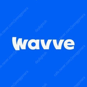 웨이브(Wavve) 한자리 들어오실 분 구합니다~