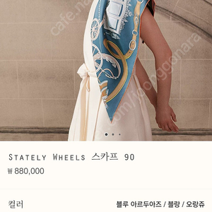 에르메스 stately wheels 까레 블루아르두아즈/블랑/ 오랑쥬 - 새상품