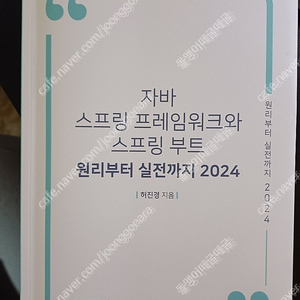 자바 스프링 프레임워크와 스프링 부트 - 원리부터 실전까지