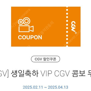 CGV 생일콤보 쿠폰(팝콘L + 탄산음료 2잔)