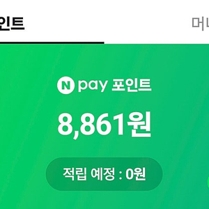 네이버페이 8,800포인트 6,500원에 팔아요
