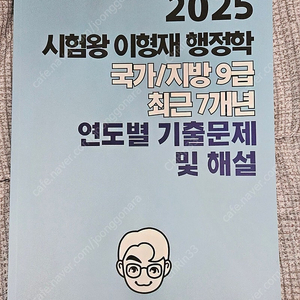 2025 시험왕 이형재 행정학 국가/지방 9급 연도별 기출문제