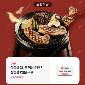 (1500원) 고반식당 삼겹살 1인분 무료 쿠폰