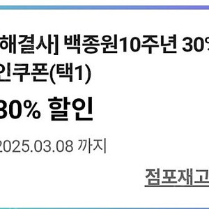 cu 백종원 10주년 30% 할인쿠폰 100원