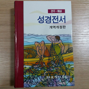 (새상품) 대한성서공회 관주 해설 성경전서 개역개정판