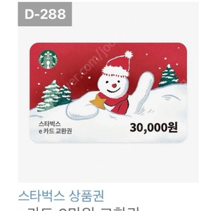 스타벅스 3만원 쿠폰 1매 (카카오톡 교환권)