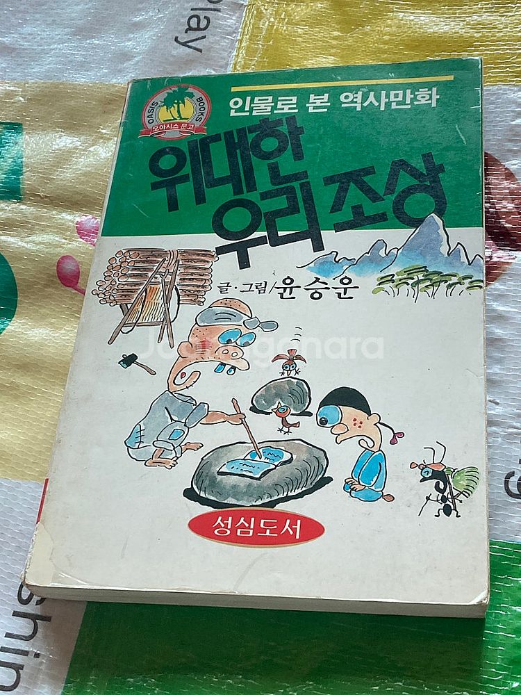 위대한 우리 조상 / 윤승운 만화 성심도서--0