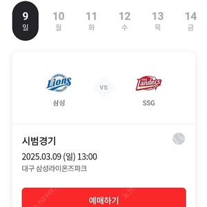 3/9(일) 삼성라이온즈 SSG 시범경기 테이블 단석 정가 양도