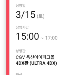 (정가양도) cgv 용산아이파크몰 15:00 제로베이스원 제로즈타임 1인석 4DX 원가양도