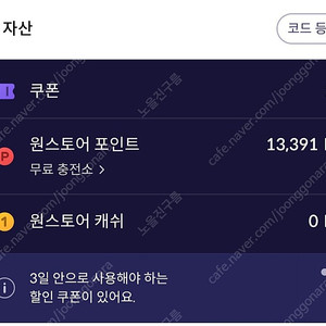 원스토어 포인트 13391원 판매합니다