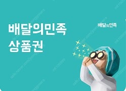배달의민족 모바일상품권 1만원권 4장 팝니다 (배민상품...--0