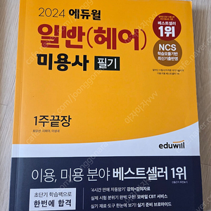 2024 에듀윌 일반 미용사 필기, 실전 실용 가이드북