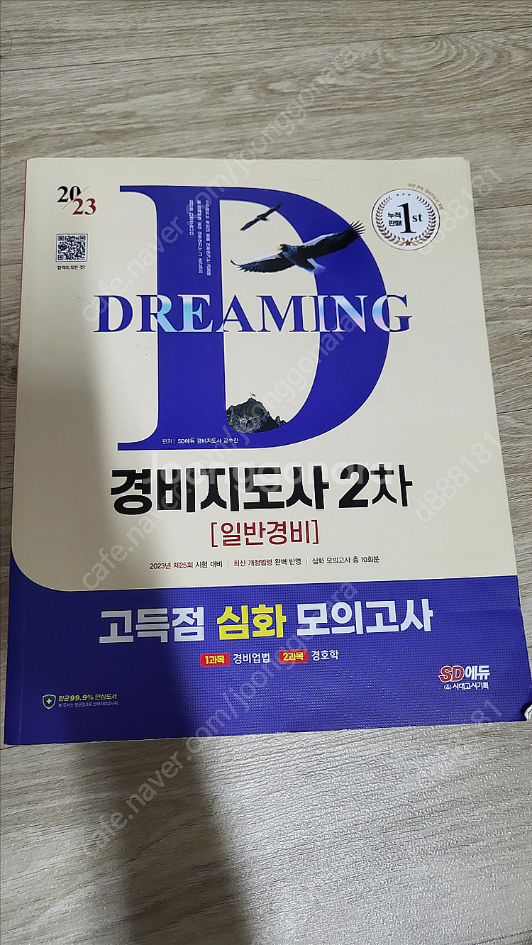 시대고시 경비지도사 2차 고득점 심화 모의고사(경비업법...--0