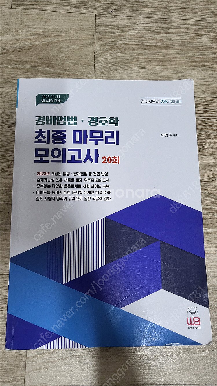 웅비 경비지도사 2차 최종 마무리 모의고사(경비업법,경...--0