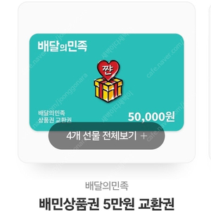 배달의 민족 5만원권 4만5천원 판매해요!