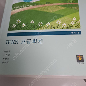 IFRS 고급회계 교재 팝니다