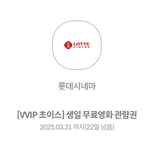 롯데시네마 무료영화 관람권 예매권 3장