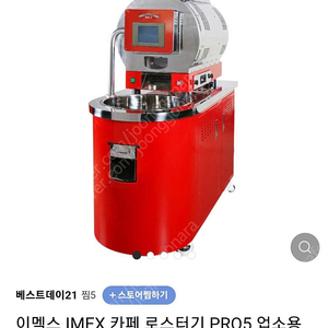 이멕스 전기로스터기 IMEX Pro5 5kg 자동로스터기 판매 700만원