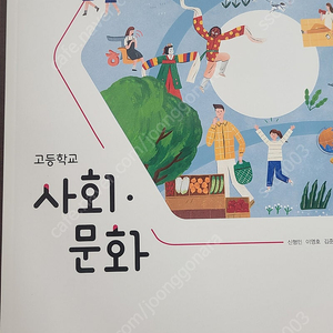 고등학교 사회문화 비상교과서 택포 5500원