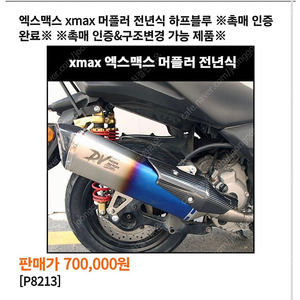 xmax300 동보모터르 블랠 머플러 팝니다