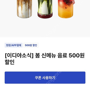 이디야 봄 신메뉴 500원 할인쿠폰 -> 150원에