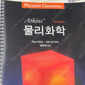 Atkins' 앳킨스 물리화학 10판