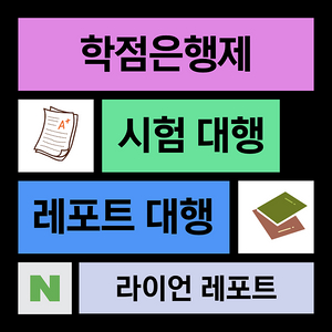 학점은행제(학은제), 과제 레포트 토론 대행합니다(시험 대행, 과제 도움, 경영, 유아교육, 보건복지, 한국어교원,사회복지, 보육, 평생교육, 사이버대학)