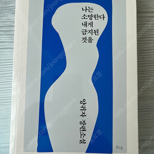 도서)나는 소망한다 내게 금지된 것을 양귀자