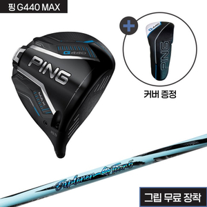 핑 G440 MAX 헤드+산키 익스플로러 샤프트+그립(무료장착)