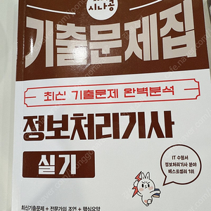 2024 시나공 정보처리기사 실기 새책(22,000->15,000)택포