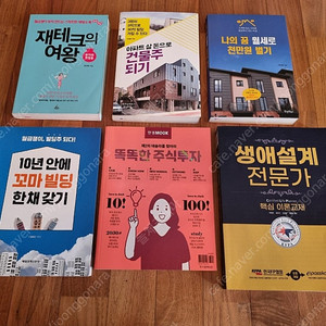 부동산.주식 경제 서적6권 택포1.3만