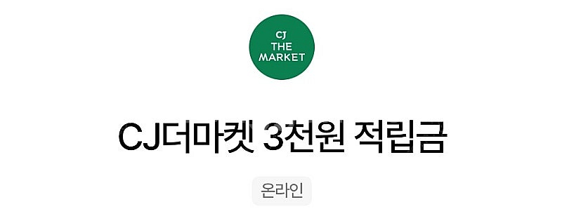 CJ더마켓 3천 원 적립금 쿠폰--0