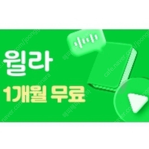 윌라 1개월 무료 이용권