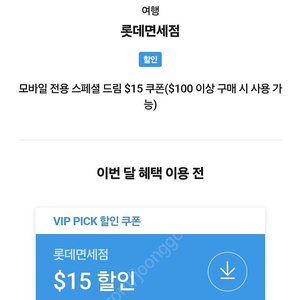 SKT VIP픽 롯데면세점 $15 쿠폰